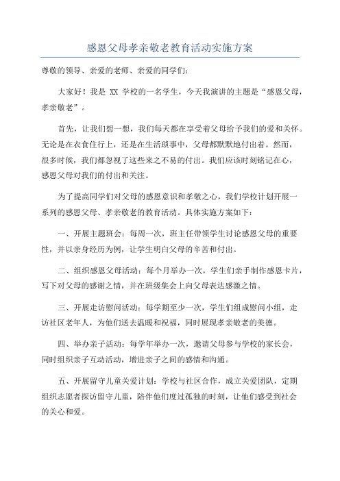 感恩父母孝亲敬老教育活动实施方案