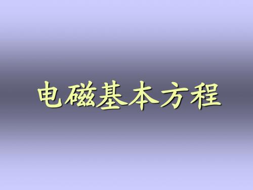 1.大学物理-电磁基本方程