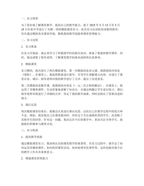 模拟课堂实习报告