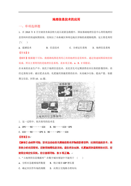 高考地理 实战专题系列四 地理信息技术的应用