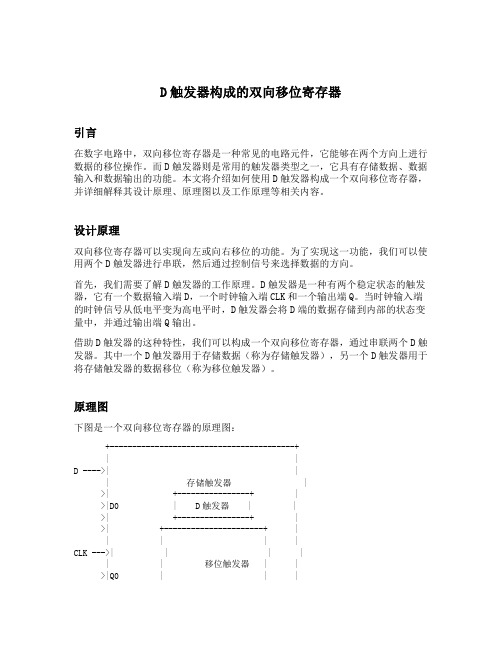 d触发器构成的双向移位寄存器