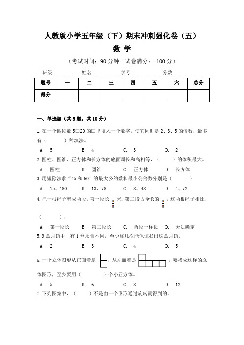 人教版小学五年级数学(下)期末冲刺强化卷(五)含答案