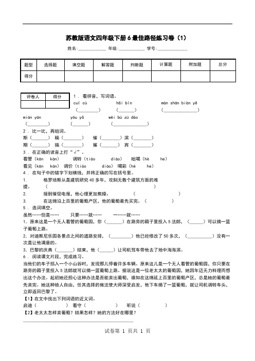 苏教版语文四年级下册6最佳路径练习卷(1).doc