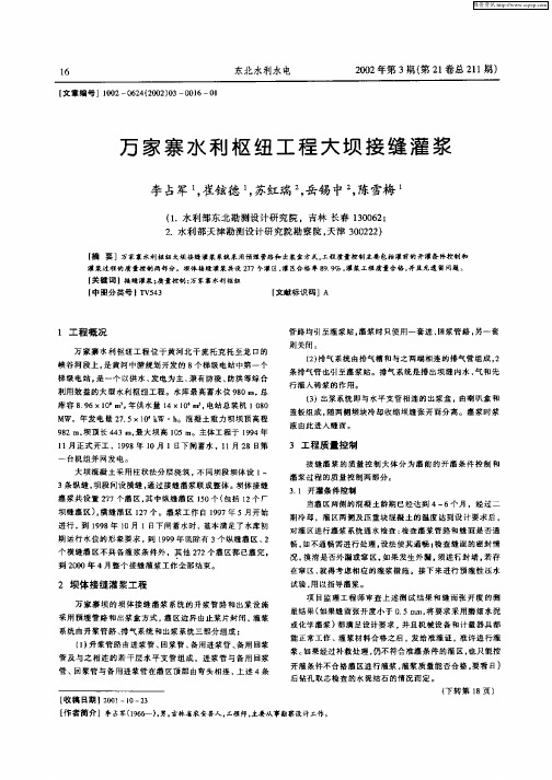 万家寨水利枢纽工程大坝接缝灌浆