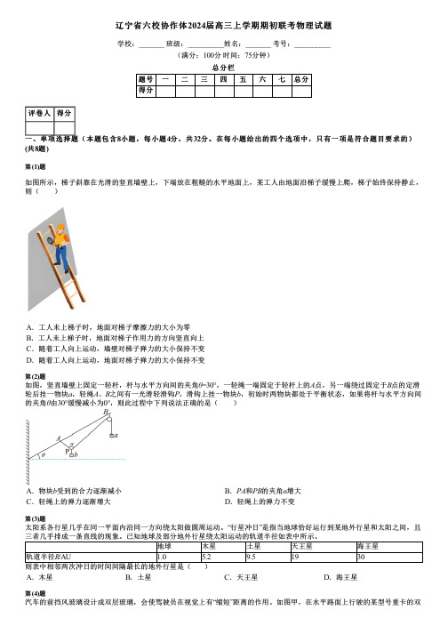 辽宁省六校协作体2024届高三上学期期初联考物理试题