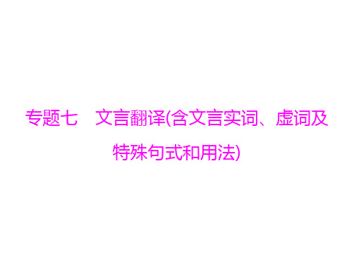 新高考语文通用版总复习一轮课件第二部分专题七文言翻译(含文言实词虚词及特殊句式和用法)