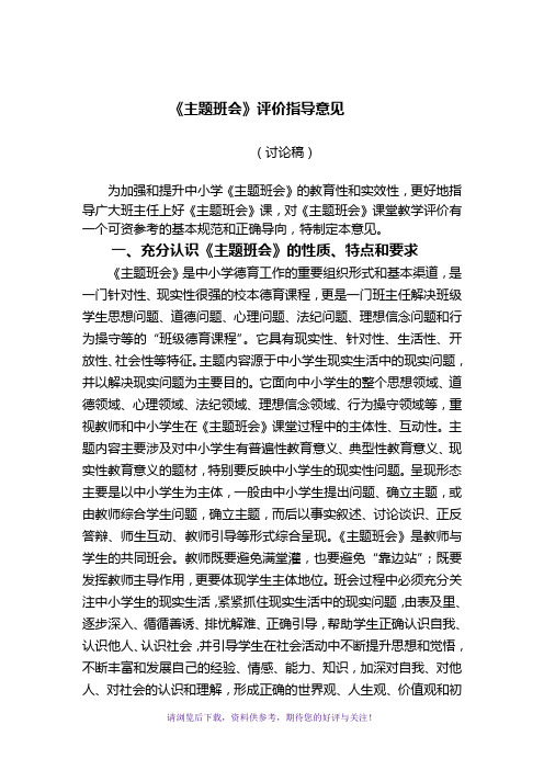 《主题班会》课堂教学评价指导意见