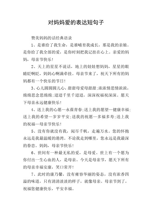 对妈妈爱的表达短句子
