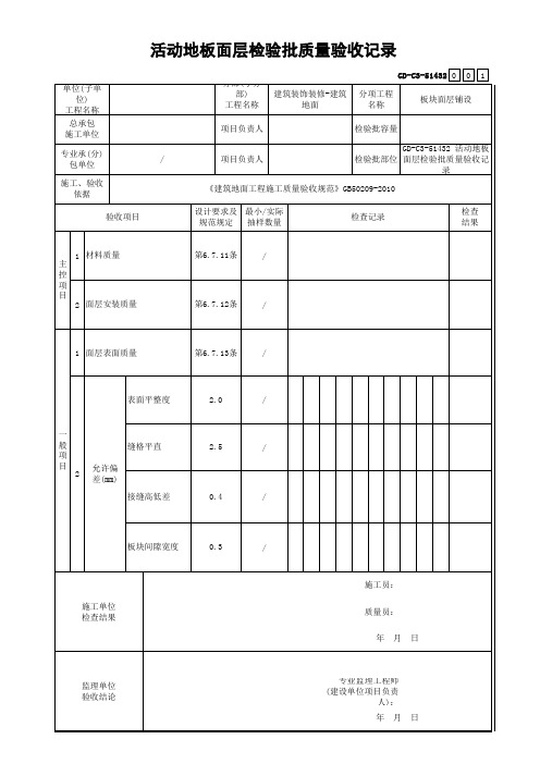 GD-C3-51432 活动地板面层检验批质量验收记录