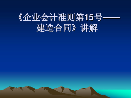 企业会计准则第15号建造合同讲解