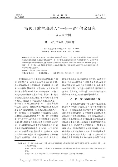 沿边开放主动融入“一带一路”倡议研究———以云南为例