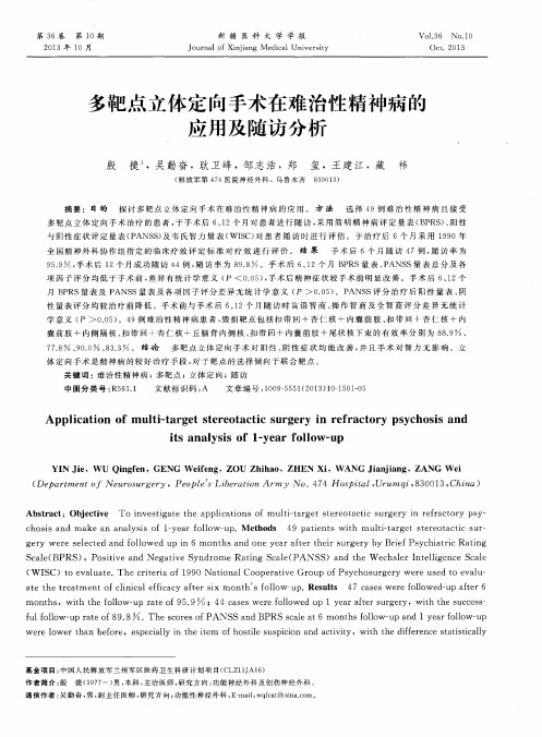 多靶点立体定向手术在难治性精神病的应用及随访分析