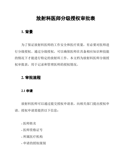 放射科医师分级授权审批表