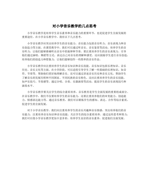 对小学音乐教学的几点思考