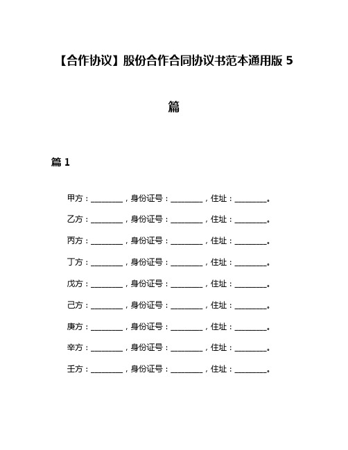 【合作协议】股份合作合同协议书范本通用版5篇