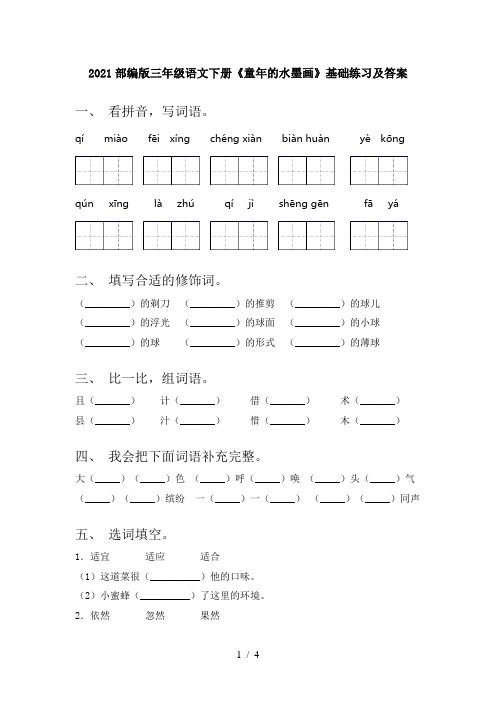 2021部编版三年级语文下册《童年的水墨画》基础练习及答案