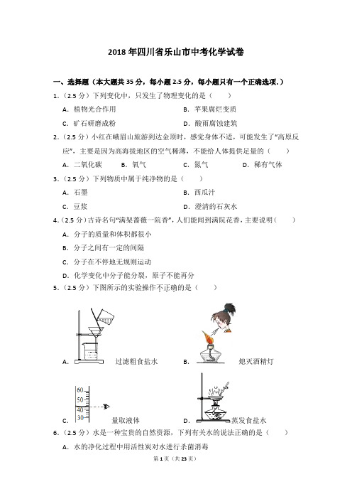 2018年四川省乐山市中考化学试卷及参考答案