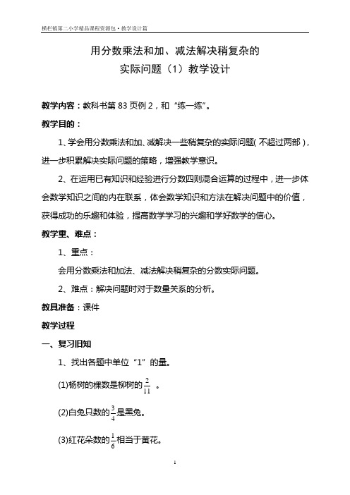 用分数乘法和加、减法解决稍复杂的实际问题(1)教学设计(第三课时)