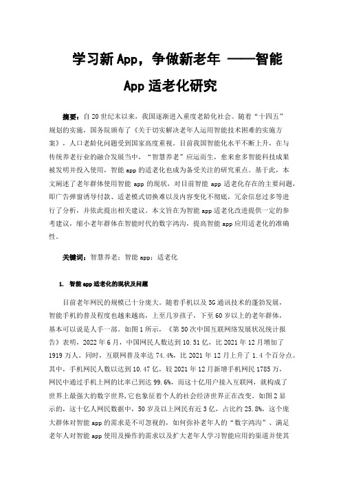 学习新App，争做新老年——智能App适老化研究