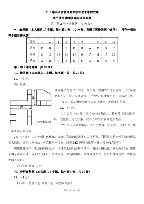 2017年山西省普通高中学业水平考试通用技术答案