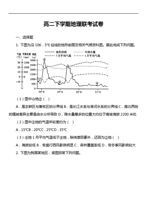 高二下学期地理联考试卷真题