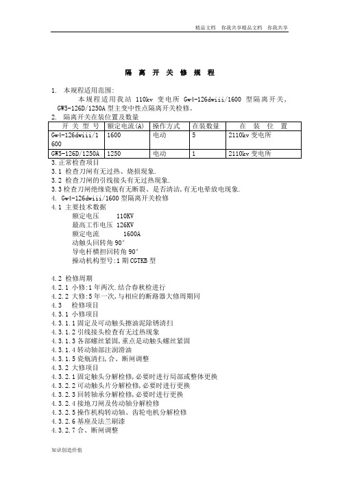 110kv变电站检修规程