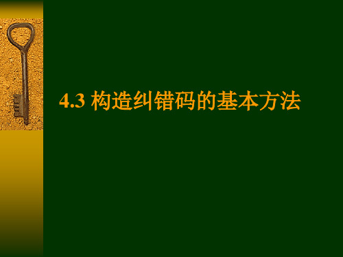 第四章抗干扰二元编码原理及方法3_构造纠错码的基本方法