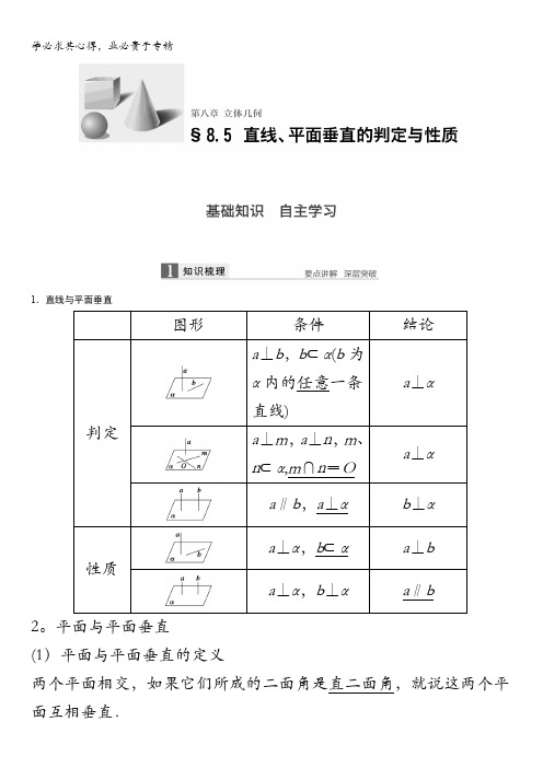 2017版高考数学(文)(全国)一轮复习文档:第八章 立体几何 8.5 含答案