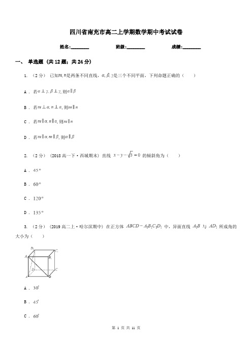 四川省南充市高二上学期数学期中考试试卷