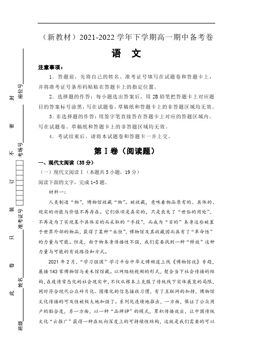 (新教材)2021-2022学年下学期高一期中备考卷-语文