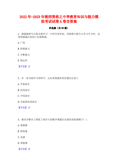 2022年-2023年教师资格之中学教育知识与能力模拟考试试卷A卷含答案