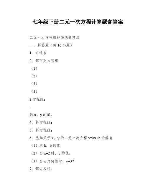 七年级下册二元一次方程计算题含答案