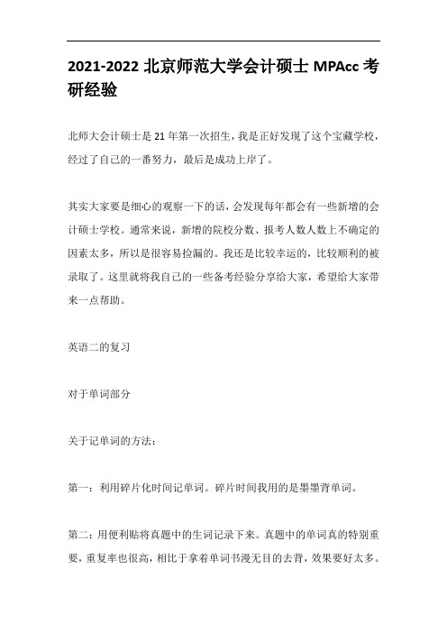 2021-2022北京师范大学会计硕士MPAcc考研经验