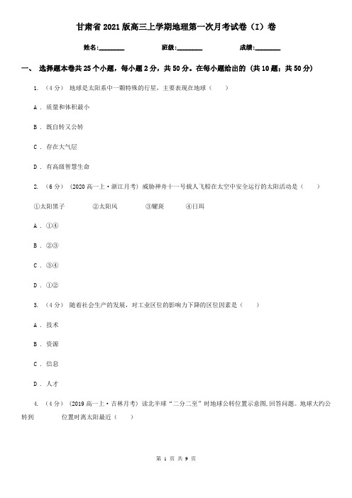 甘肃省2021版高三上学期地理第一次月考试卷(I)卷