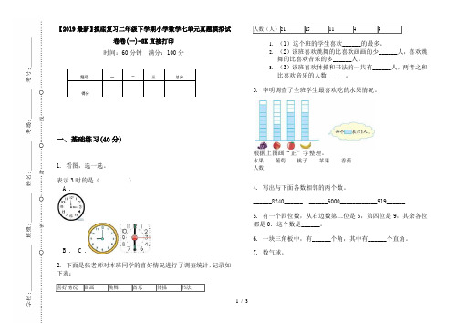 【2019最新】摸底复习二年级下学期小学数学七单元真题模拟试卷卷(一)-8K直接打印