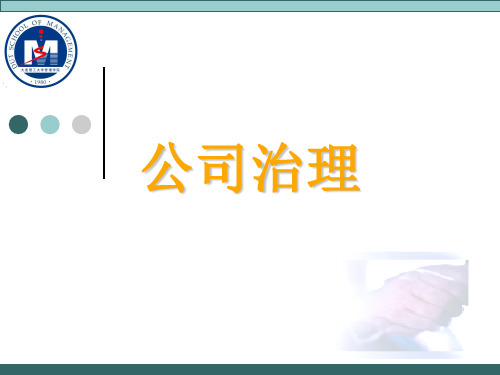 公司治理与内部控制.ppt