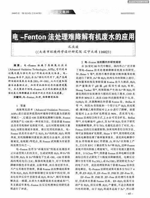 电-Fenton法处理难降解有机废水的应用