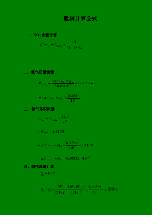 烟气脱硝计算公式汇编