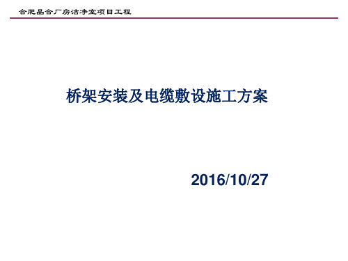 桥架及电缆敷设施工方案