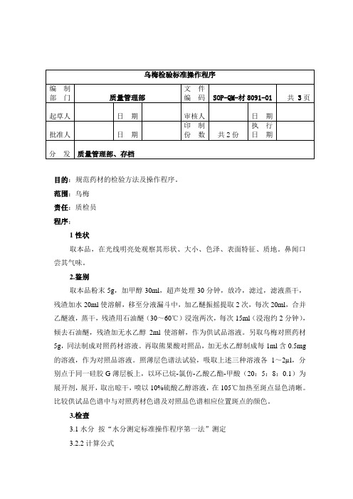 8091-2乌梅检验标准操作规程1