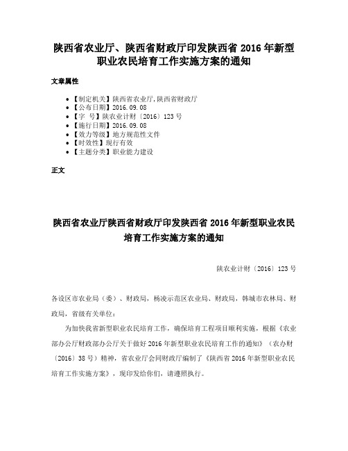 陕西省农业厅、陕西省财政厅印发陕西省2016年新型职业农民培育工作实施方案的通知