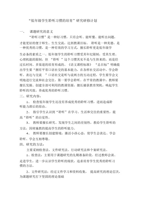 “低年级的学生倾听习惯的培养”课题研究计划