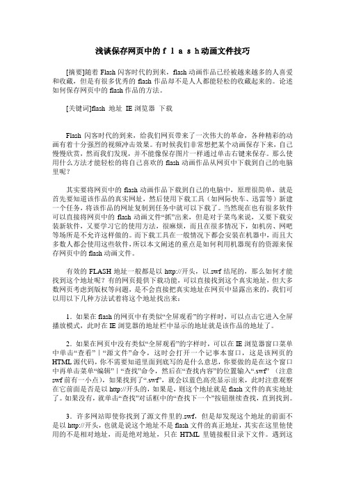 浅谈保存网页中的flash动画文件技巧