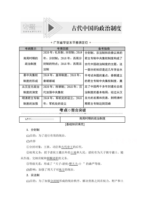 2021广东省高三历史学业水平合格考试总复习教师用书：专题1 古代中国的政治制度 Word版含解析