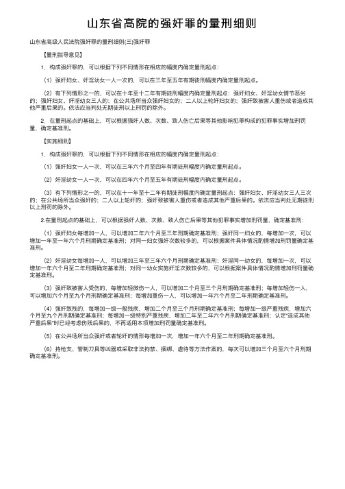 山东省高院的强奸罪的量刑细则