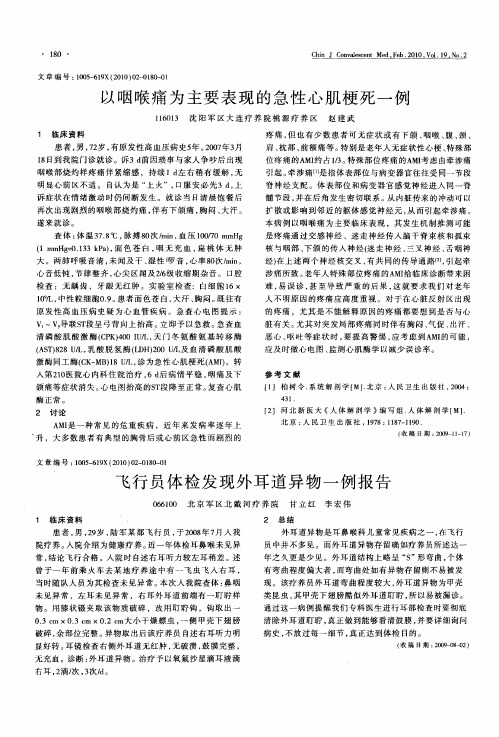 以咽喉痛为主要表现的急性心肌梗死一例