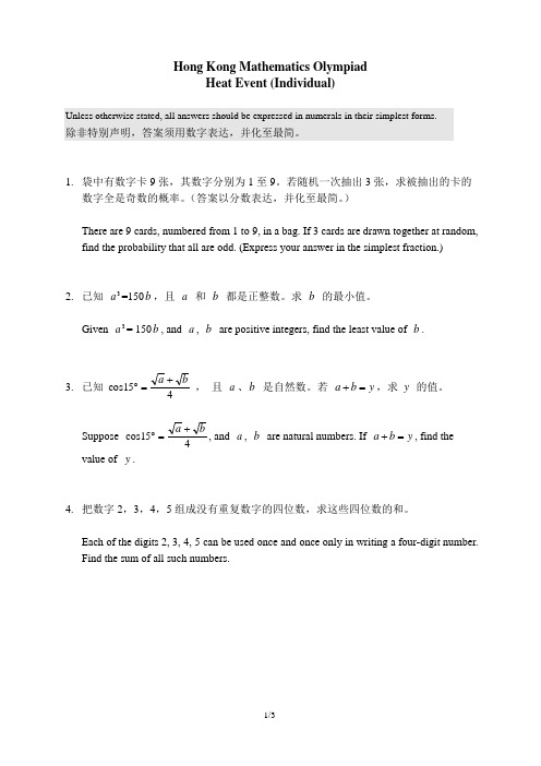 香港数学奥林匹克竞赛试题两套(初中)——双语