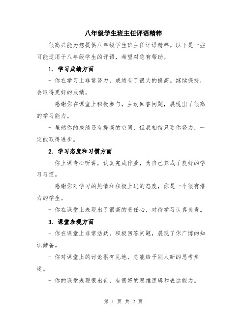 八年级学生班主任评语精粹