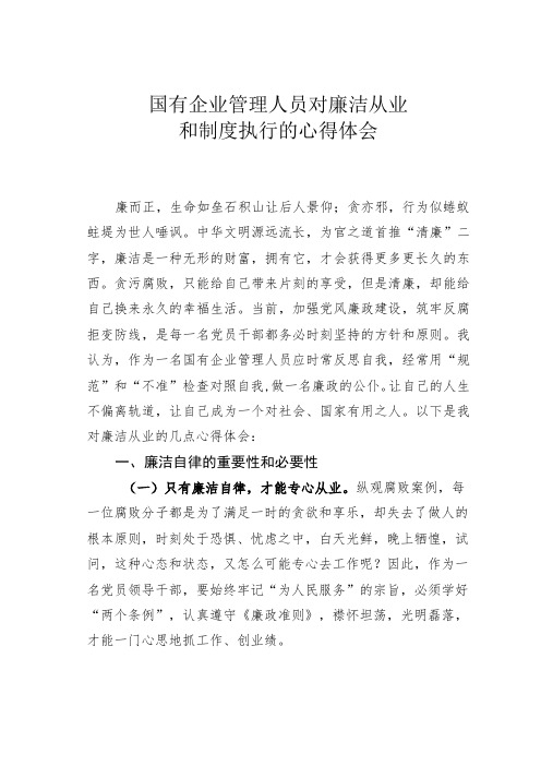 国有企业管理人员对廉洁从业和制度执行的心得体会