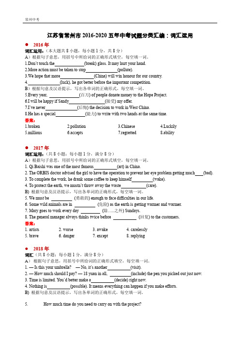 江苏省常州市2016-2020五年中考试题分类汇编：词汇运用(word版含答案)